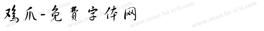 鸡爪字体转换