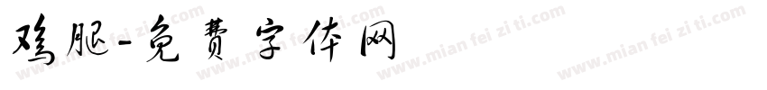 鸡腿字体转换