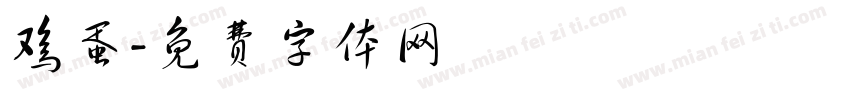 鸡蛋字体转换