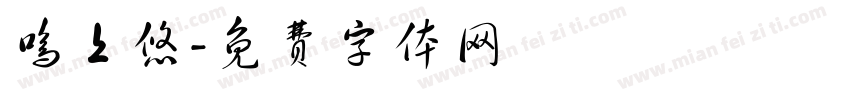 鸣上悠字体转换