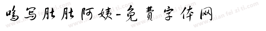 鸣写肚肚阿姨字体转换