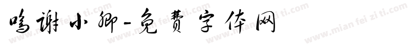 鸣谢小卿字体转换