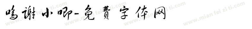 鸣谢小唧字体转换
