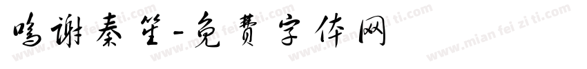 鸣谢秦笙字体转换