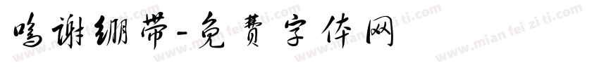 鸣谢绷带字体转换