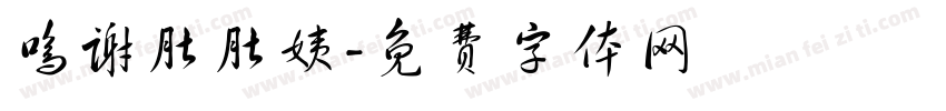 鸣谢肚肚姨字体转换
