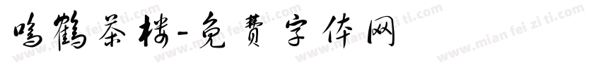 鸣鹤茶楼字体转换