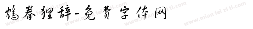 鸩眷狸辞字体转换