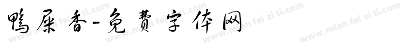 鸭屎香字体转换