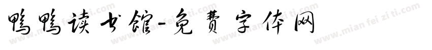 鸭鸭读书馆字体转换
