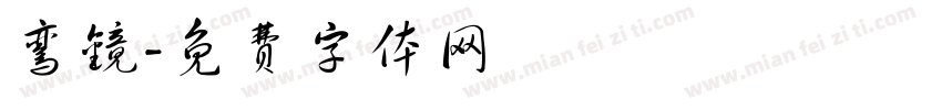 鸾镜字体转换