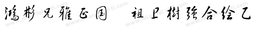鸿彬兄雅正国焜祖卫树强合绘乙已年春字体转换