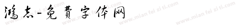 鸿志字体转换