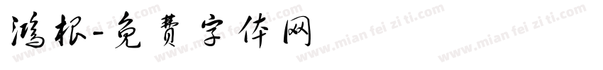 鸿根字体转换