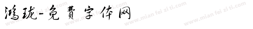 鸿珑字体转换