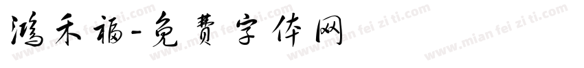 鸿禾福字体转换
