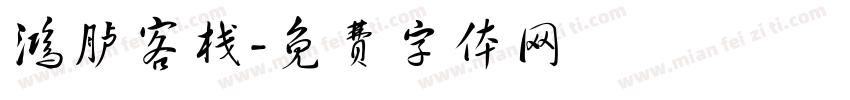 鸿胪客栈字体转换