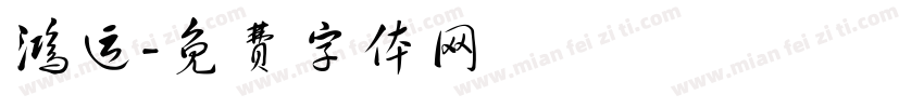 鸿运字体转换