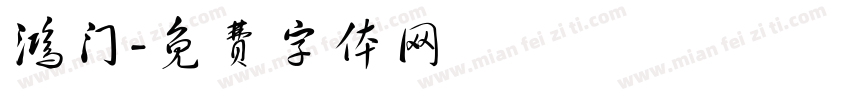 鸿门字体转换