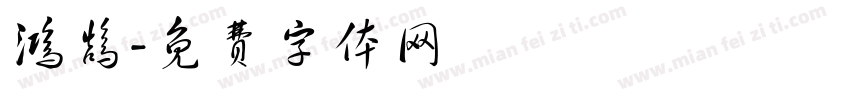鸿鹄字体转换