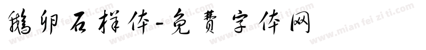 鹅卵石样体字体转换
