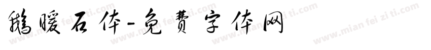 鹅暖石体字体转换
