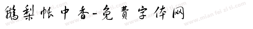 鹅梨帐中香字体转换