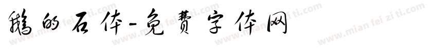 鹅的石体字体转换