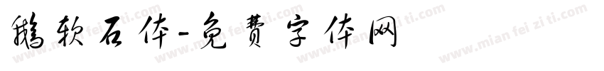 鹅软石体字体转换