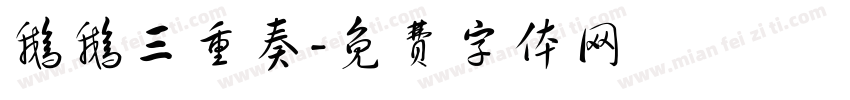 鹅鹅三重奏字体转换