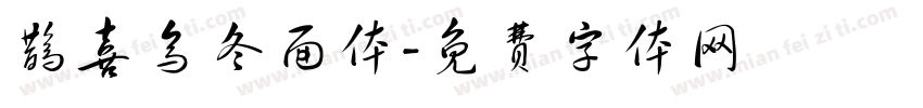 鹊喜乌冬面体字体转换