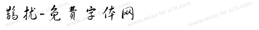 鹊扰字体转换