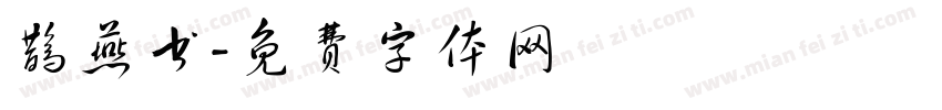 鹊燕书字体转换