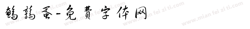 鹌鹑蛋字体转换