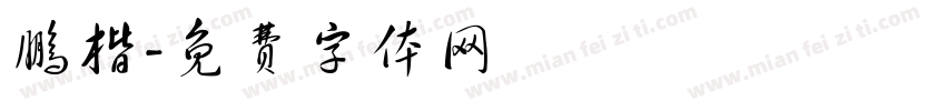 鹏楷字体转换