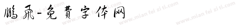 鹏飞字体转换