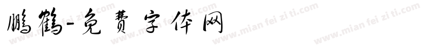 鹏鹤字体转换