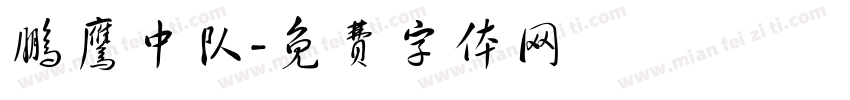 鹏鹰中队字体转换