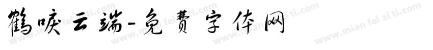 鹤唳云端字体转换