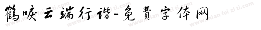 鹤唳云端行谐字体转换