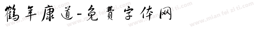 鹤年康道字体转换