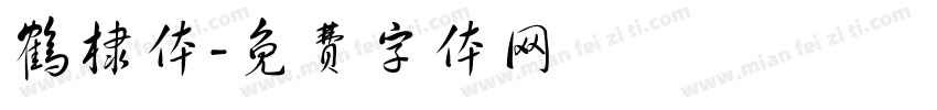 鹤棣体字体转换