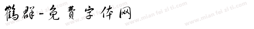 鹤群字体转换