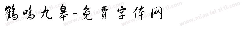 鹤鸣九皋字体转换