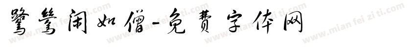 鹭鸶闲如僧字体转换