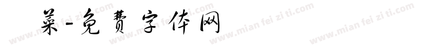 鹹菜字体转换