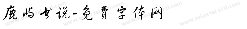 鹿屿书说字体转换