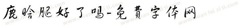 鹿晗腿好了吗字体转换