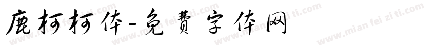 鹿柯柯体字体转换