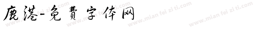 鹿港字体转换